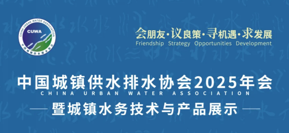 温馨提示丨中国水协2025年会