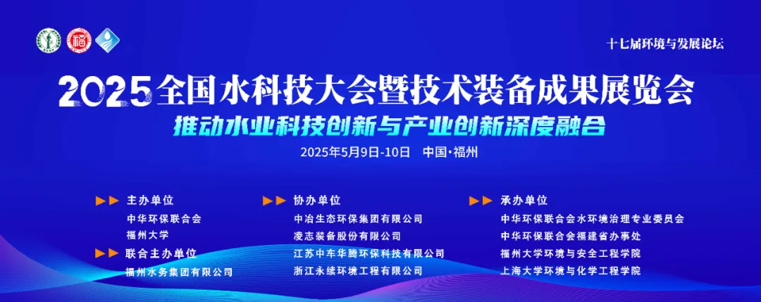 【重磅日程全览】2025 全国水科技大会，百位行业大咖齐聚福州！