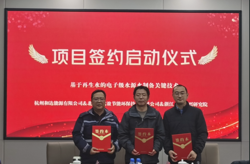 The first domestic electronic-grade source water preparation project was launched in Jiaxing