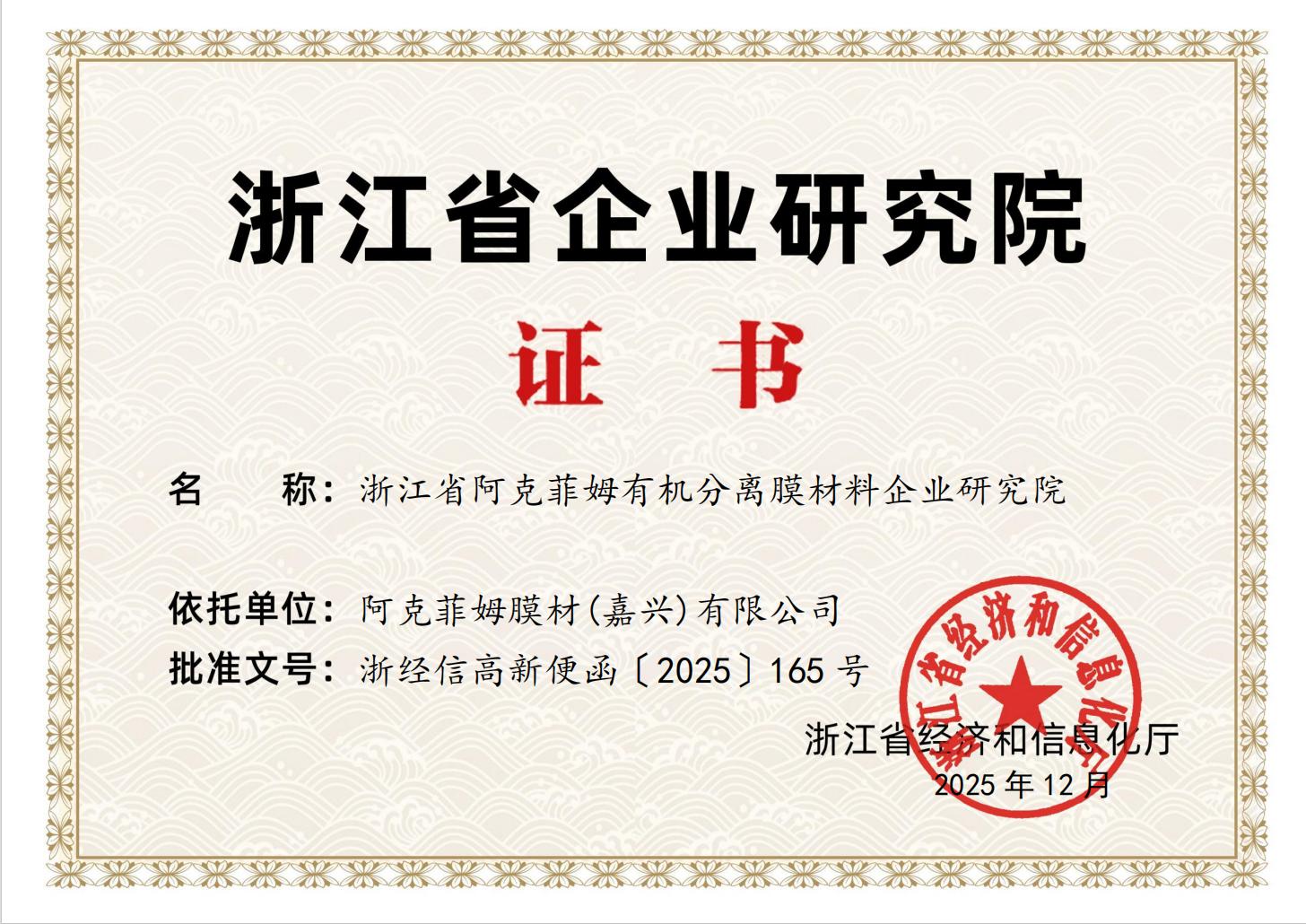 喜报！阿克菲姆获批浙江省企业研究院